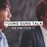 中村 憲剛 × 板倉 滉　若手と先輩選手が互いの想いを語り合うひととき―【YOUNG GUNS TALK ♯5 川崎フロンターレ】