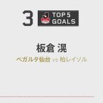 DAZN TOP 5 GOALS | DF 6 板倉 滉 | 明治安田生命 J1リーグ 第1節