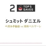 DAZN TOP 5 SAVES | GK 1 シュミット ダニエル | 明治安田生命 J1リーグ 第22節