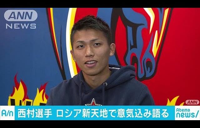 CSKAモスクワ入団の西村拓真「確実に活躍できる」(18/09/26)