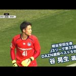 明治安田生命 J3リーグ第33節 DAZN週間ベスト5セーブ！谷晃生選手