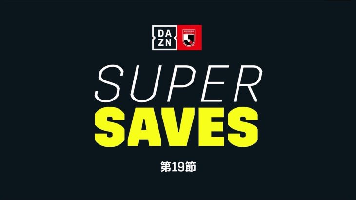 DAZN SUPER SAVES | GK 1 シュミット ダニエル | 明治安田生命 J1リーグ 第19節