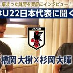 橋岡大樹×杉岡大暉 ～#U22日本代表に聞く～