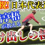 【ストライカー必見】セルティック所属の古橋亨梧による抜け出しの極意！！