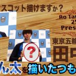 【スパサカチャレンジ】クラブマスコット描けますか？～田中碧（川崎フロンターレ）編～