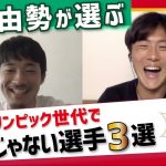 【久保建英は除外】東京オリンピック世代で半端じゃない選手3選【菅原由勢の野望とは!?】