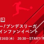 【遠藤航・鎌田大地・堂安律が緊急ライブ登壇！】スカパー！ブンデスリーガオンラインファンイベント