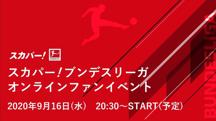 【遠藤航・鎌田大地・堂安律が緊急ライブ登壇！】スカパー！ブンデスリーガオンラインファンイベント