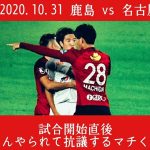 2020.10.31 鹿島アントラーズ vs 名古屋グランパス 試合開始直後の夢生に抗議する町田