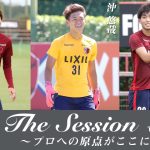 【LIXIL】鹿島アントラーズ The Session vol.4 Part2 土居聖真選手×沖悠哉選手×町田浩樹選手