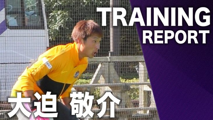 【Training Report #2】大迫 敬介