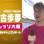 【C大阪】2020Jリーグ最優秀新人！瀬古歩夢に直撃インタビュー｜FOOT×BRAIN 福田正博のキャンプリポート