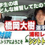 【車内対談】浦和レッズからシントトロイデンに移籍した橋岡選手に聞く学生時代にやってたこと｜ドライブトーク前編｜鈴木大輔【ヒストリア】