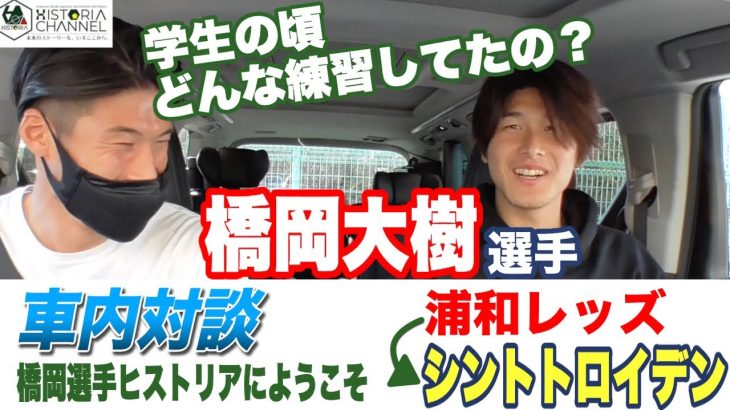 【車内対談】浦和レッズからシントトロイデンに移籍した橋岡選手に聞く学生時代にやってたこと｜ドライブトーク前編｜鈴木大輔【ヒストリア】