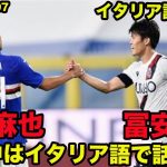 【吉田麻也と冨安健洋のイタリア語】代表合宿中にイタリア語で会話！長友いないけど、試合中はイタリア語で話そう！