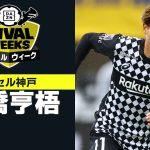 【神戸/古橋亨梧｜2021プレー集】ファン・サポーターが選んだ「ライバルウィーク」活躍期待選手｜4/29(木・祝)～5/16(日)