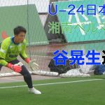 U−24日本代表＆湘南ベルマーレGK谷晃生選手の試合前練習　2021.04.17 ヴィッセル神戸戦