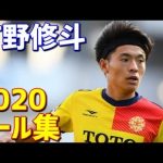 町野修斗　ギラヴァンツ北九州　2020年ゴール集　全7ゴール　J2リーグ