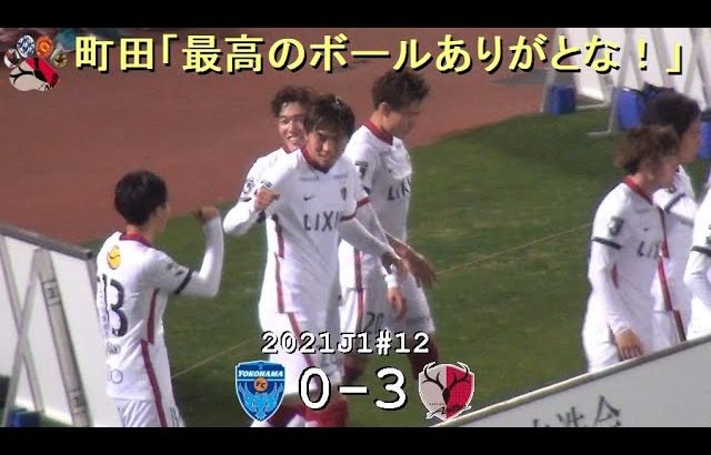 町田浩樹のライトニングヘッドでゴール | 2021J1第12節 横浜FC 0-3 鹿島 | Kashima Antlers