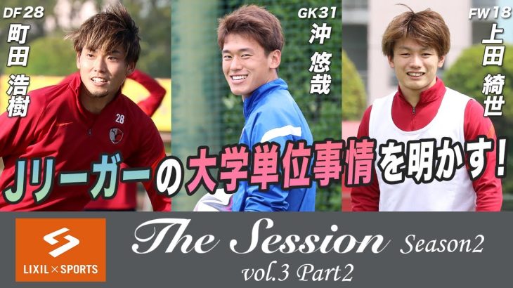 【LIXIL】鹿島アントラーズ The Session Season2 〜Jリーガーの大学単位事情を明かす！〜 町田浩樹選手×沖悠哉選手×上田綺世選手