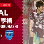 【GOAL】古橋 亨梧（62’）｜2021明治安田生命Ｊ１リーグ 第19節「ヴィッセル神戸vs.横浜FC」