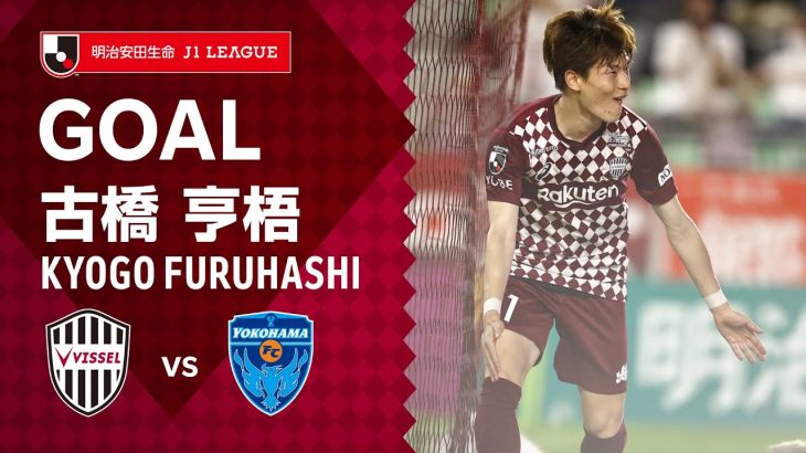 【GOAL】古橋 亨梧（62’）｜2021明治安田生命Ｊ１リーグ 第19節「ヴィッセル神戸vs.横浜FC」