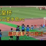 藤井陽也選手、プロ初ゴール　天皇杯　名古屋グランパスvs三菱水島FC