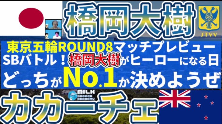 【橋岡大樹がヒーローになる日】前半攻勢の相手に対する森保ジャパン│vsニュージーランドマッチプレビュー