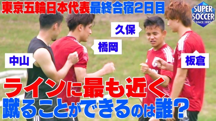 【ラインに最もボールを近く蹴るのは誰！？】板倉vs中山vs橋岡vs久保