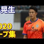 谷晃生　湘南ベルマーレ　2020年スーパーセーブ集　東京オリンピック日本代表