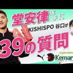 【必見】堂安律選手に39の質問  / PUMA × Kemari87 KISHISPO