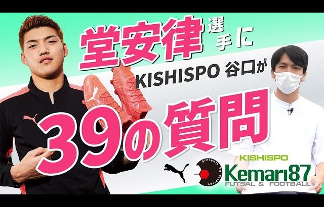 【必見】堂安律選手に39の質問  / PUMA × Kemari87 KISHISPO