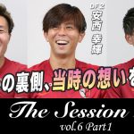 【LIXIL】鹿島アントラーズ The Session Season2 〜『移籍』の裏側、当時の想いを語る！〜 三竿健斗選手×安西幸輝選手×町田浩樹選手