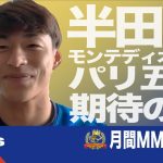 パリ五輪 日本代表を目指す注目のSB モンテディオ山形 半田 陸 に迫る！【DAZN Jリーグ推進委員会 月間表彰】