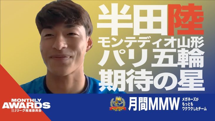 パリ五輪 日本代表を目指す注目のSB モンテディオ山形 半田 陸 に迫る！【DAZN Jリーグ推進委員会 月間表彰】