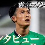 【独占】湘南ベルマーレ 谷晃生選手　東京五輪を語る！