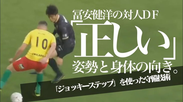 【冨安健洋｜日本代表】1vs1守備での基本的ステップと姿勢「ジョッキーステップ」***対人守備の正しい身体の向きと姿勢「相手を捕らえボールを突き出すDFテクニック」コーディネーション・フットワーク技術