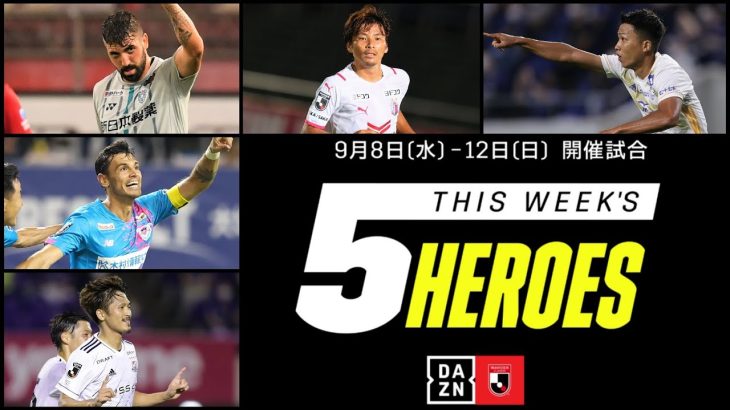 【今週の5ヒーローズ】乾貴士、實藤友紀、エドゥアルド、西村拓真、フアンマデルガド｜9/8(水)～9/12(日)開催【2021明治安田生命J1リーグ】