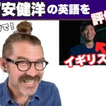 冨安健洋の英語を耳だけで評価します！ 「ENGLISH HDレッスン」