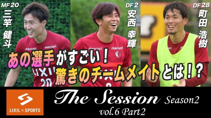 【LIXIL】鹿島アントラーズ The Session Season2 〜あの選手がすごい！驚きのチームメイトとは！？〜 三竿健斗選手×安西幸輝選手×町田浩樹選手