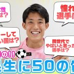 【質問コーナー】今話題の谷晃生選手がNGなしで50の質問に答えます！最後には重大発表も？！【湘南ベルマーレコラボ】