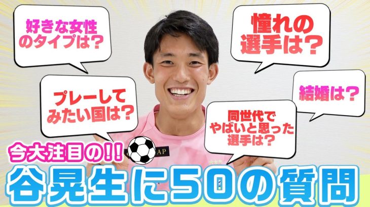 【質問コーナー】今話題の谷晃生選手がNGなしで50の質問に答えます！最後には重大発表も？！【湘南ベルマーレコラボ】