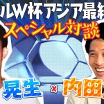 【内田篤人×谷晃生】スペシャル“イケメン”対談 ーカタールW杯アジア最終予選 編ー