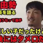 【菅原由勢が語る久保建英】とにかく違う選手、出来上がっていた、自分を理解するスピードが凄い速い、2020年7月、Yukinari Sugawara、Takefusa Kubo