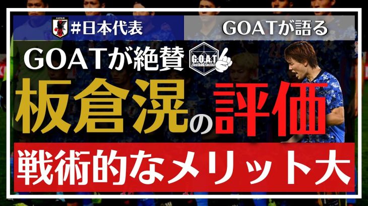 【サッカー日本代表】板倉滉の評価・解説！彼には圧倒的な○○がある【GOAT切り抜き】