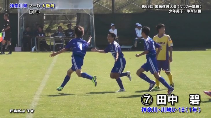 ⚽田中碧 選手（川崎U-18）の２点目［神奈川×大阪｜長崎国体（少年男子）準々決勝］｜2014.10.19＠長崎雲仙］