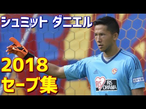 シュミット・ダニエル　ベガルタ仙台　2018年セーブ集