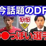 【レオザ】伊藤洋輝をスカウティング！！シュツットガルト　最強左利きDF