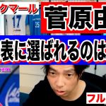 【レオザ】菅原由勢はいつ日本代表に選ばれるのか？【切り抜き】