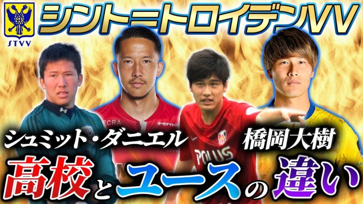 【どっちが辛い?】地獄トレーニング,セレクション,合宿…海外組トップアスリートに高校サッカーとユースの違いを聞いてみた